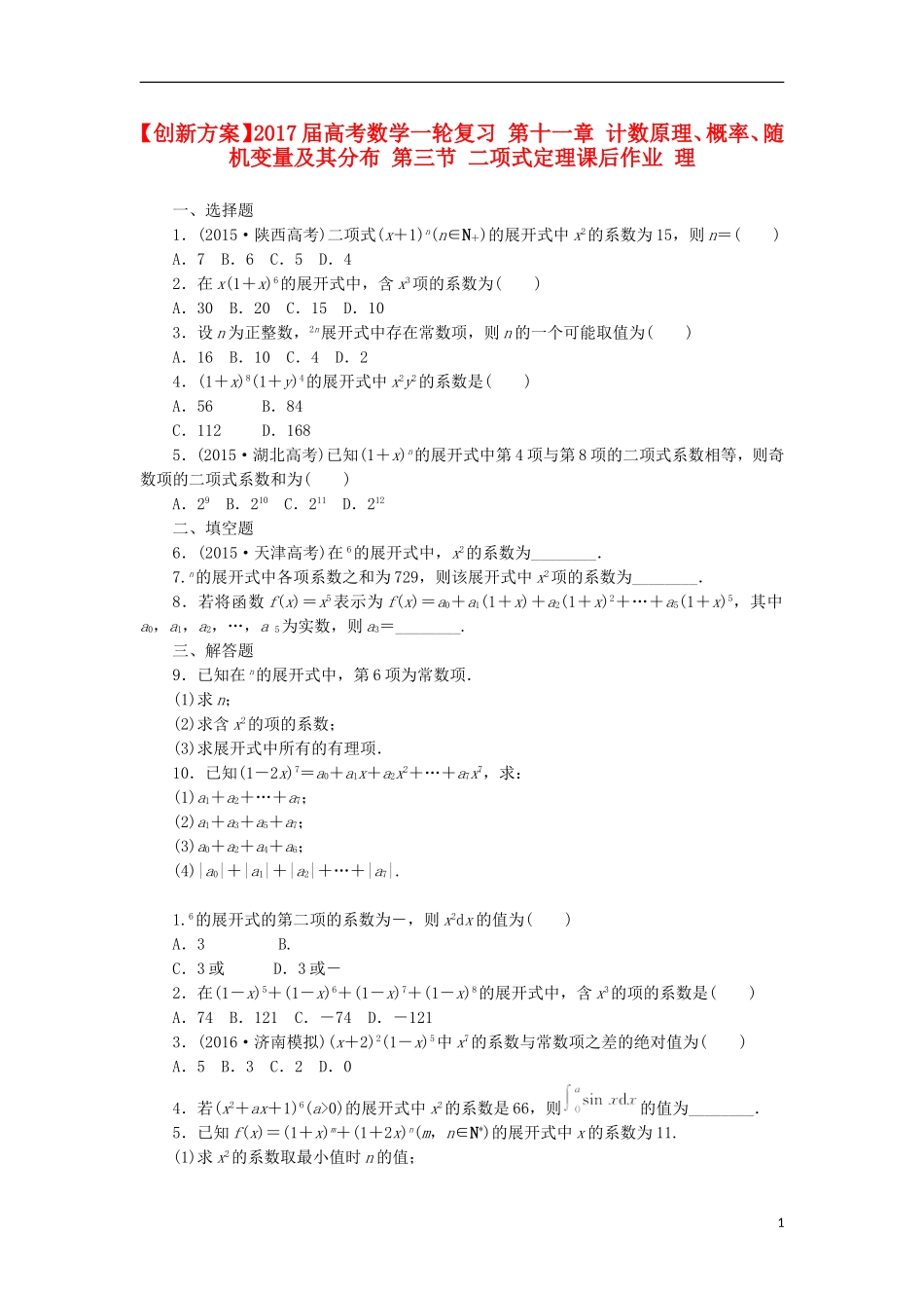 高考数学一轮复习 第十一章 计数原理、概率、随机变量及其分布 第三节 二项式定理课后作业 理-人教版高三全册数学试题_第1页