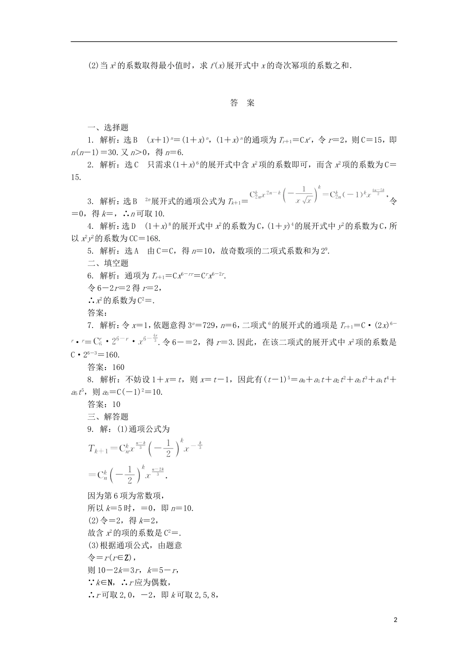 高考数学一轮复习 第十一章 计数原理、概率、随机变量及其分布 第三节 二项式定理课后作业 理-人教版高三全册数学试题_第2页