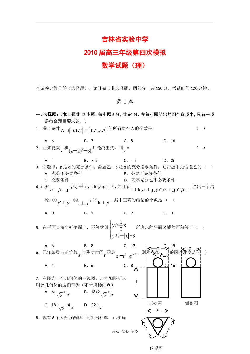 吉林省实验中学09-10学年高三数学第四次模拟试题(理) 新人教版_第1页