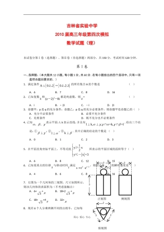 吉林省实验中学09-10学年高三数学第四次模拟试题(理) 新人教版
