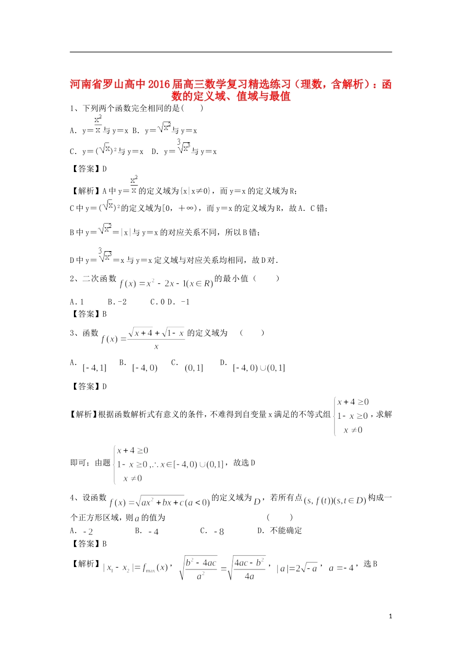 高中高三数学复习 精选练习 函数的定义域、值域与最值 理（含解析）-人教版高三全册数学试题_第1页