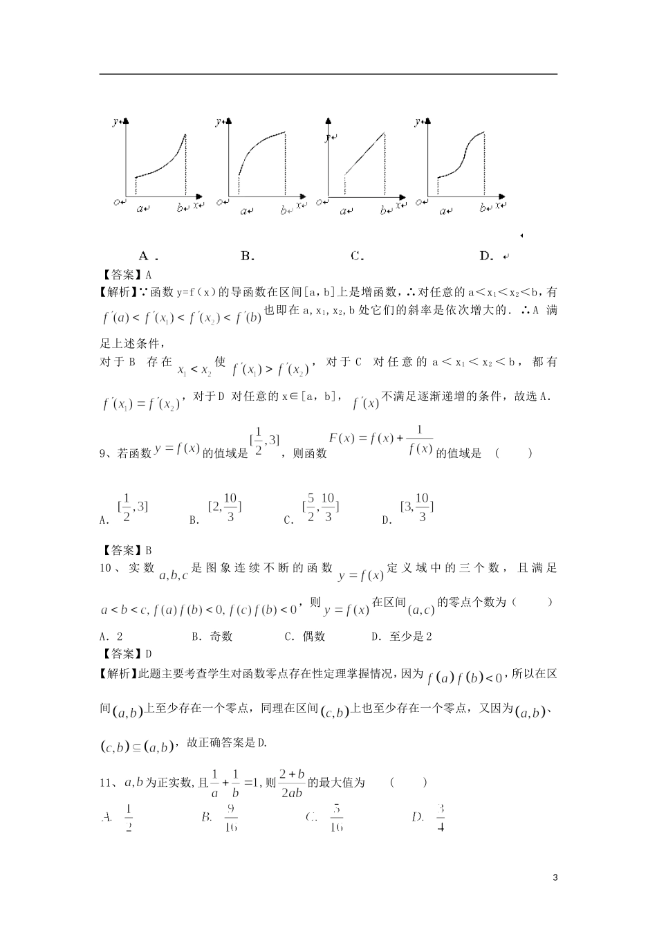 高中高三数学复习 精选练习 函数的定义域、值域与最值 理（含解析）-人教版高三全册数学试题_第3页