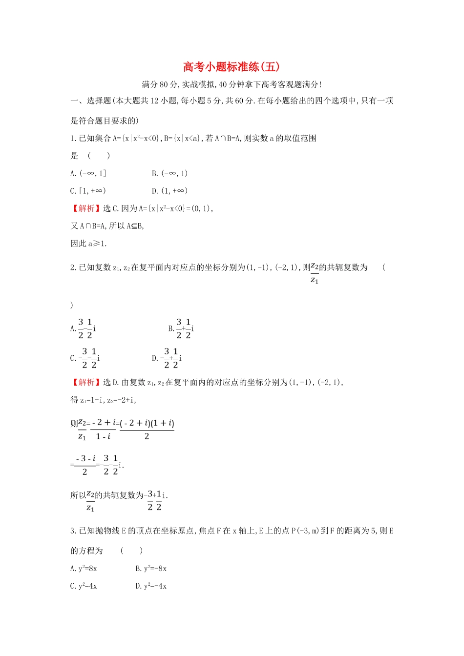 高考数学二轮复习 小题标准练（五）-人教版高三全册数学试题_第1页