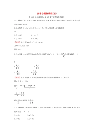 高考数学二轮复习 小题标准练（五）-人教版高三全册数学试题