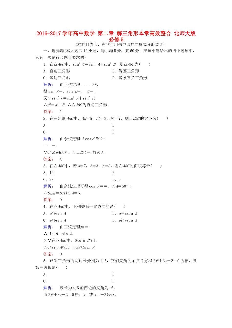 高中数学 第二章 解三角形本章高效整合 北师大版必修5-北师大版高一必修5数学试题_第1页