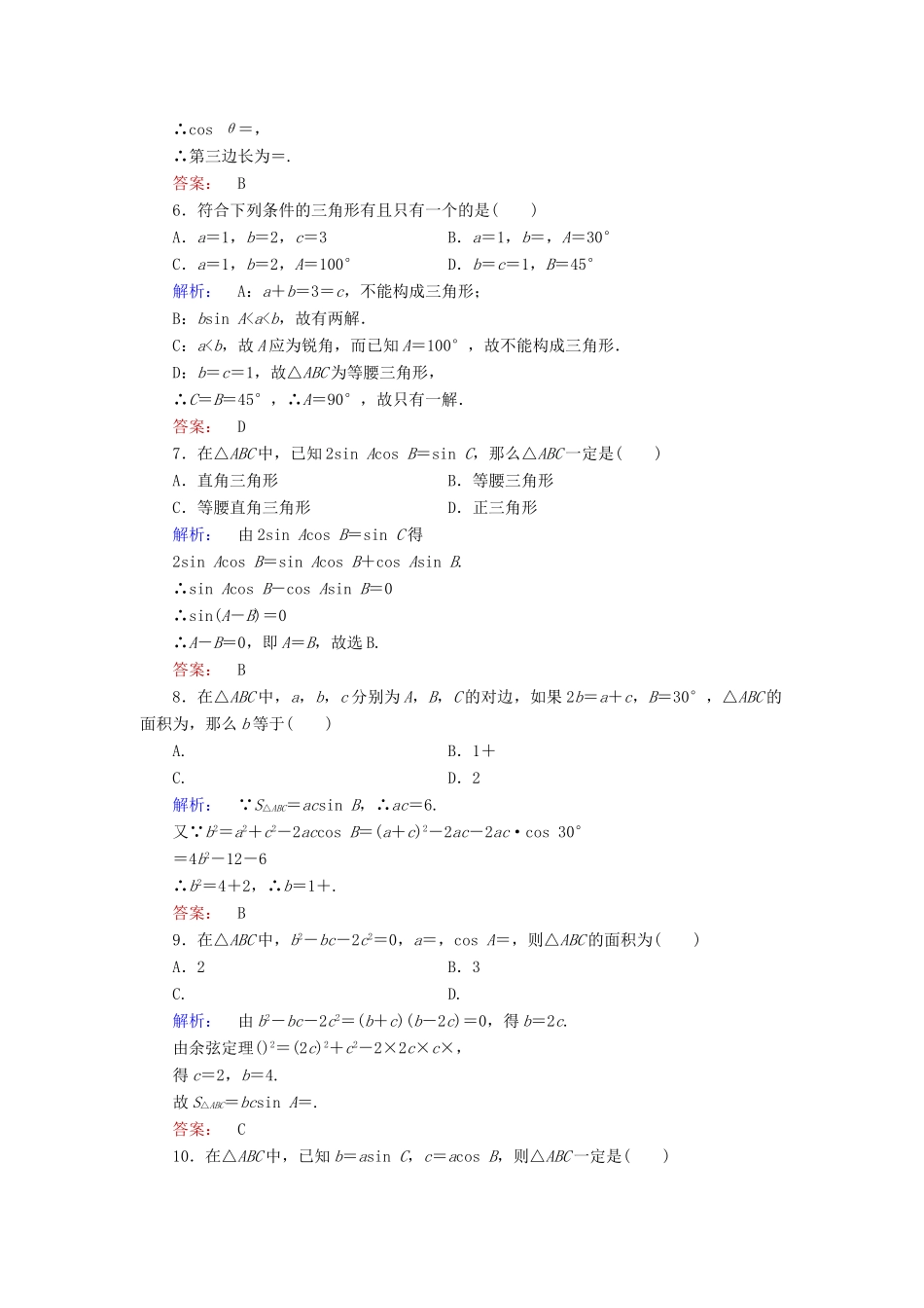 高中数学 第二章 解三角形本章高效整合 北师大版必修5-北师大版高一必修5数学试题_第2页