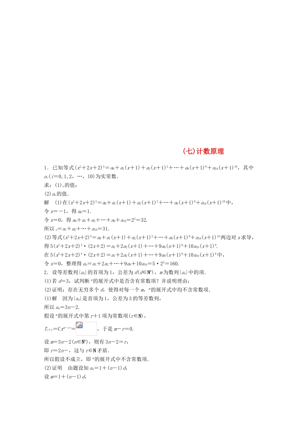 江苏省高考数学总复习 优编增分练：高考附加题加分练（七）计数原理-人教版高三全册数学试题_第1页