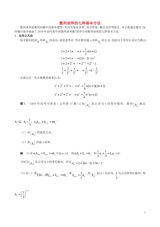 高考数学一轮复习 第五章 数列 数列求和的七种基本方法试题-人教版高三全册数学试题