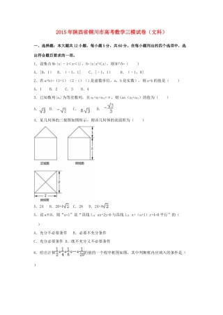 陕西省铜川市高考数学三模试卷 文（含解析）-人教版高三全册数学试题