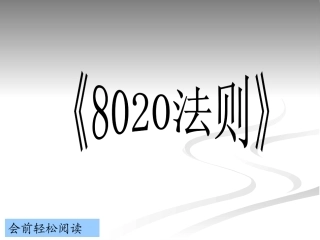 8020折法则