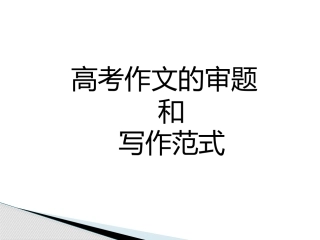 高考作文范式