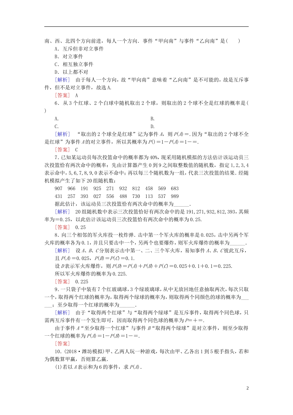 高考数学一轮复习 第九章 统计、统计案例 课堂达标52 随机事件的概率 文 新人教版-新人教版高三全册数学试题_第2页
