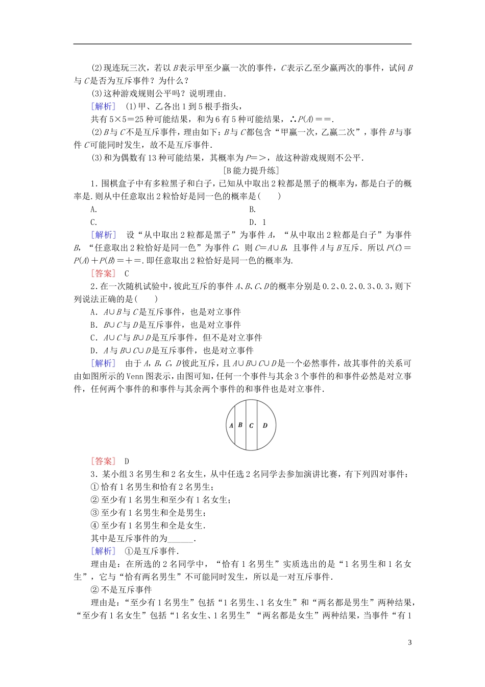 高考数学一轮复习 第九章 统计、统计案例 课堂达标52 随机事件的概率 文 新人教版-新人教版高三全册数学试题_第3页