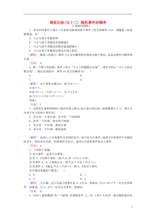 高考数学一轮复习 第九章 统计、统计案例 课堂达标52 随机事件的概率 文 新人教版-新人教版高三全册数学试题