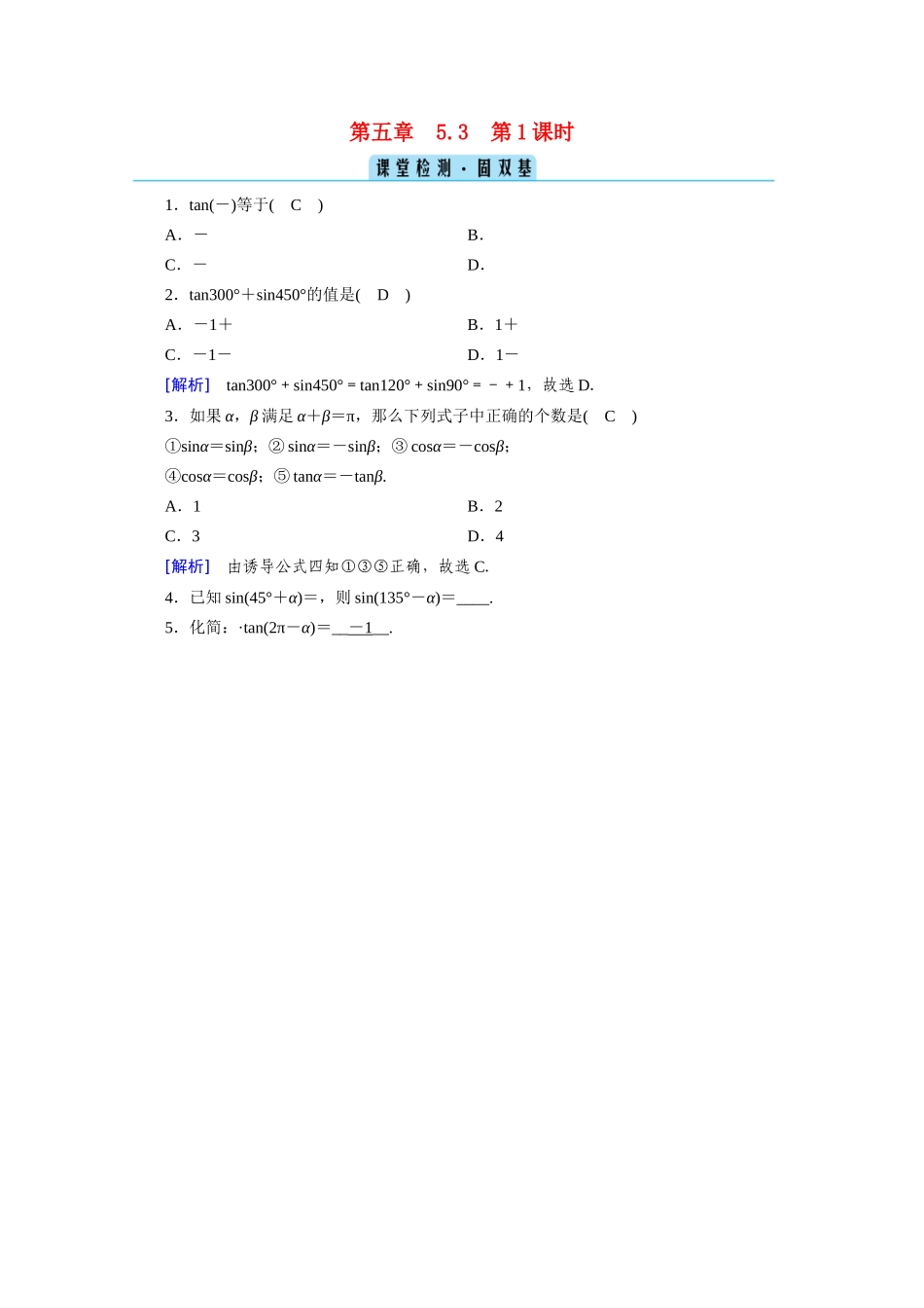 高中数学 第五章 三角函数 5.3 诱导公式 第1课时 诱导公式（一）课堂课时作业（含解析）新人教A版必修第一册-新人教A版高一第一册数学试题_第1页