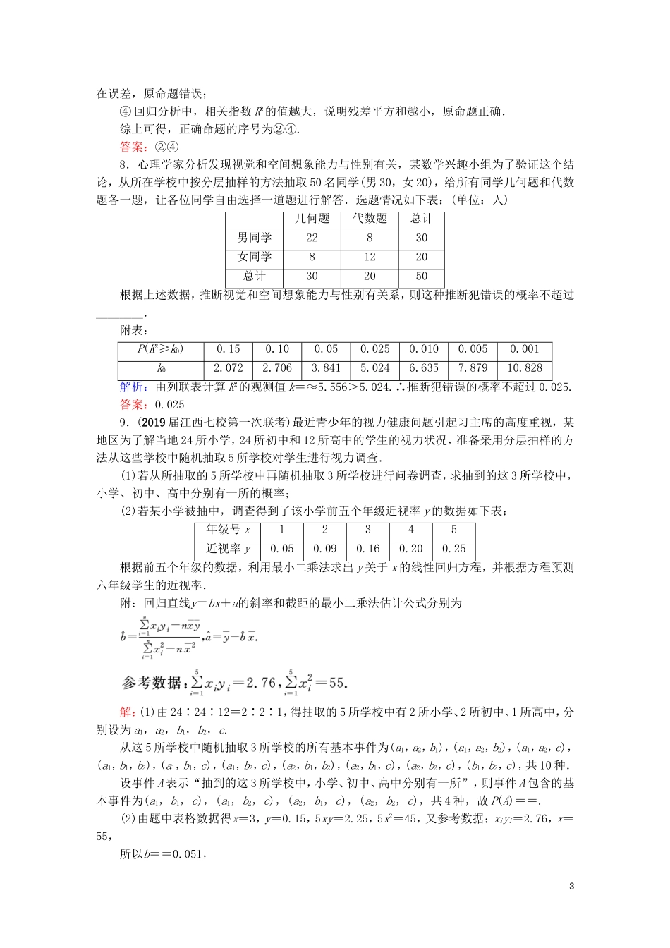 高考数学一轮复习 第11章 统计、统计案例 第3节 变量间的相关关系、统计案例课时跟踪检测 文 新人教A版-新人教A版高三全册数学试题_第3页