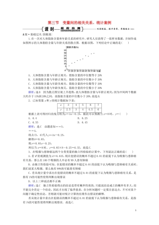 高考数学一轮复习 第11章 统计、统计案例 第3节 变量间的相关关系、统计案例课时跟踪检测 文 新人教A版-新人教A版高三全册数学试题