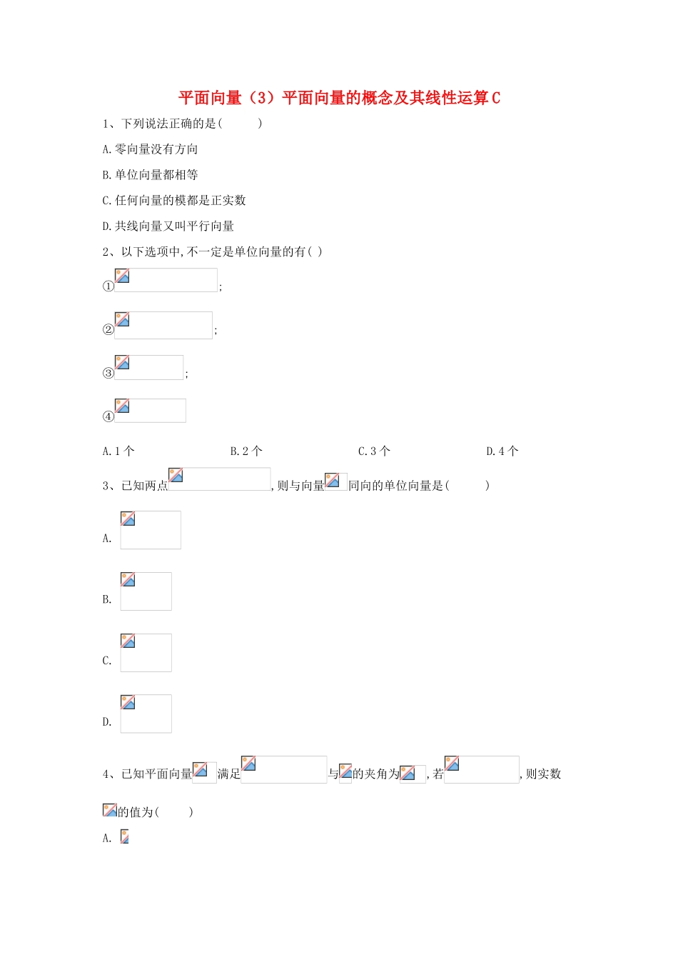 高考数学一轮复习 专题五 平面向量（3）平面向量的概念及其线性运算精品特训（C卷，理，含解析）-人教版高三全册数学试题_第1页