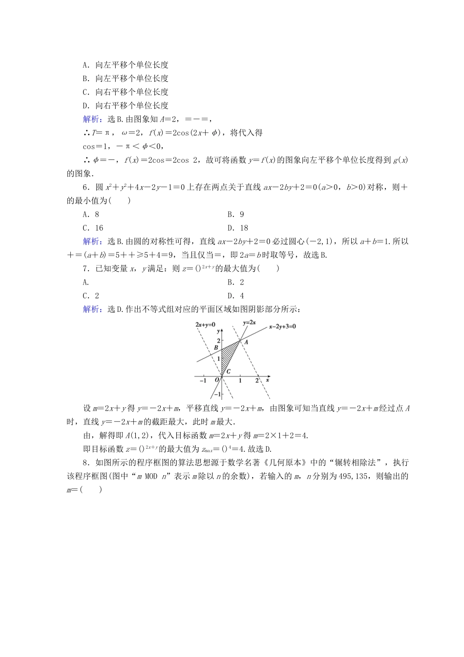 高考数学二轮复习 第5部分 短平快增分练 专题一 小题提速练 5-1-1 小题提速练（一）文-人教版高三全册数学试题_第2页