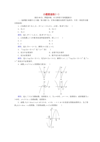 高考数学二轮复习 第5部分 短平快增分练 专题一 小题提速练 5-1-1 小题提速练（一）文-人教版高三全册数学试题