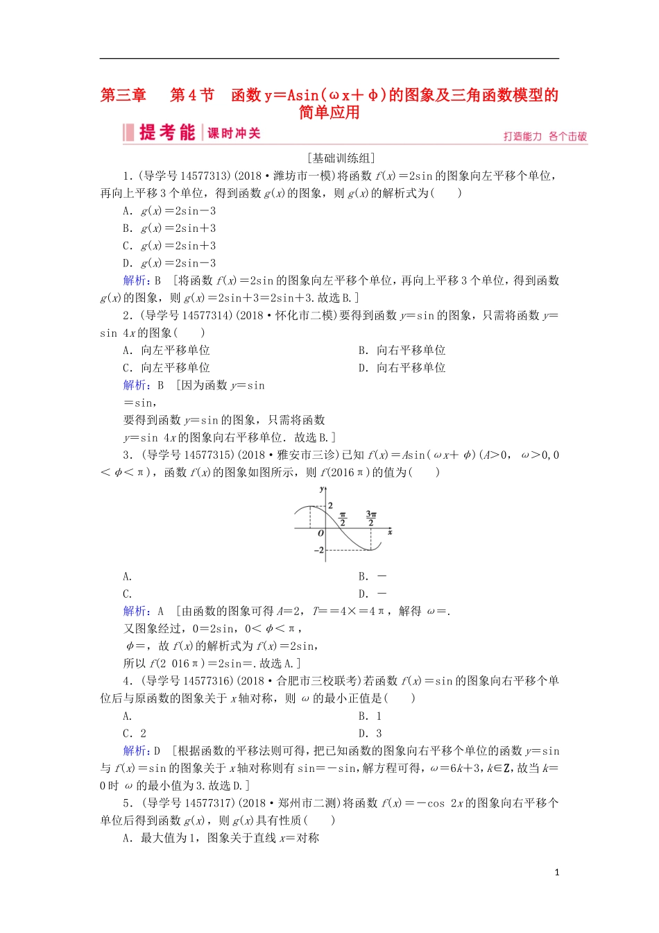 高考数学一轮复习 第三章 三角函数、解三角形 第4节 函数y＝Asin(ωx＋φ)的图象及三角函数模型的简单应用练习 新人教A版-新人教A版高三全册数学试题_第1页