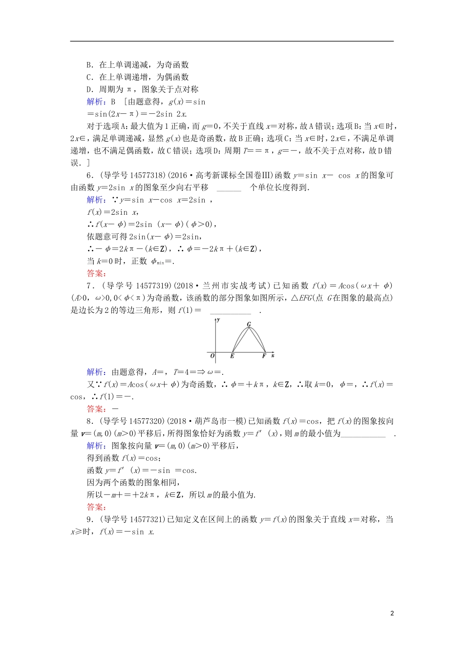 高考数学一轮复习 第三章 三角函数、解三角形 第4节 函数y＝Asin(ωx＋φ)的图象及三角函数模型的简单应用练习 新人教A版-新人教A版高三全册数学试题_第2页