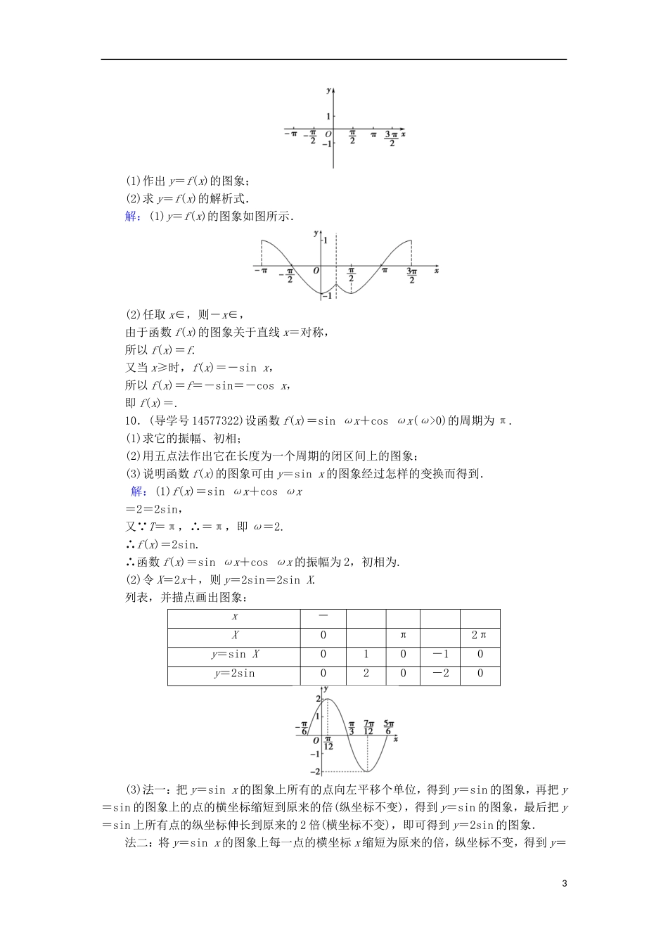 高考数学一轮复习 第三章 三角函数、解三角形 第4节 函数y＝Asin(ωx＋φ)的图象及三角函数模型的简单应用练习 新人教A版-新人教A版高三全册数学试题_第3页