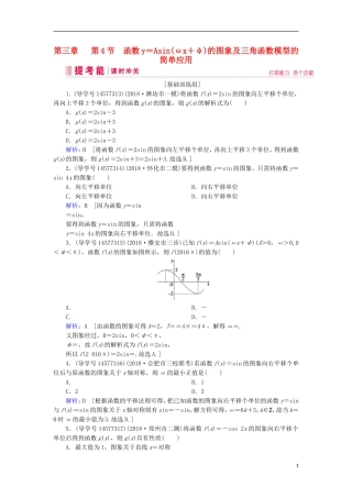 高考数学一轮复习 第三章 三角函数、解三角形 第4节 函数y＝Asin(ωx＋φ)的图象及三角函数模型的简单应用练习 新人教A版-新人教A版高三全册数学试题