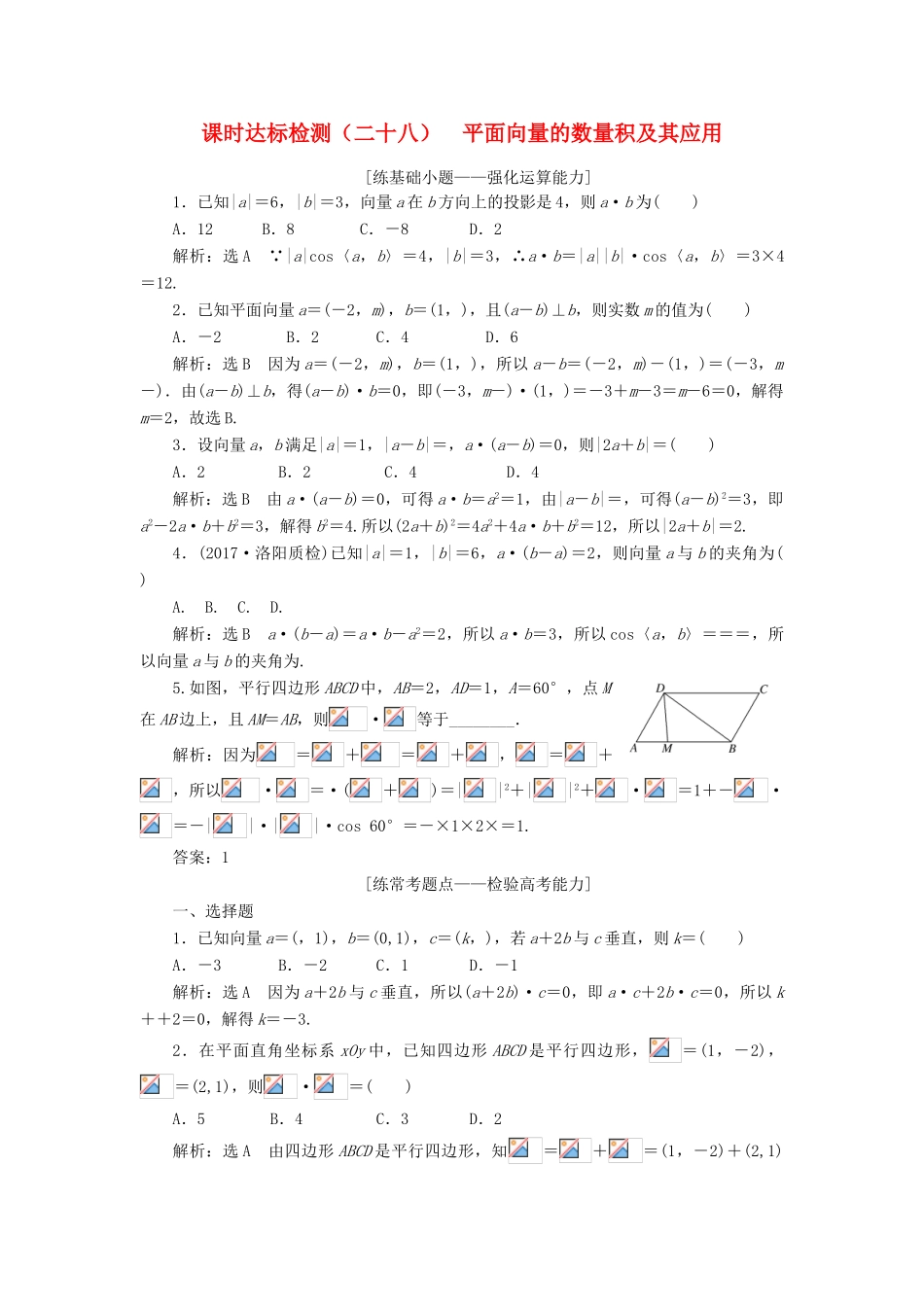 高考数学大一轮复习 第五章 平面向量 课时达标检测（二十八）平面向量的数量积及其应用 理-人教版高三全册数学试题_第1页