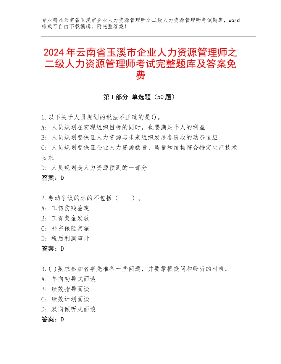 2024年云南省玉溪市企业人力资源管理师之二级人力资源管理师考试完整题库及答案免费_第1页