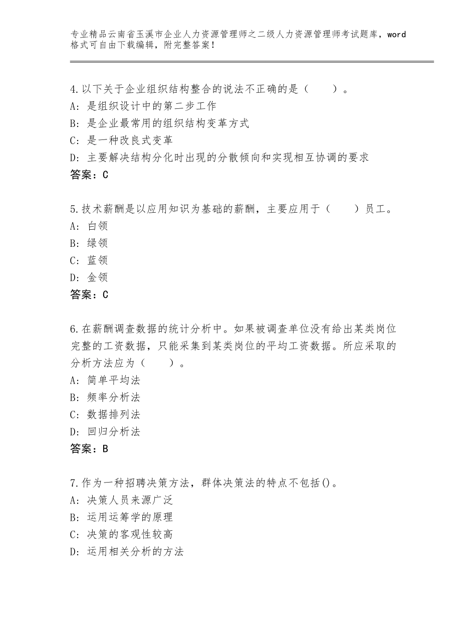 2024年云南省玉溪市企业人力资源管理师之二级人力资源管理师考试完整题库及答案免费_第2页