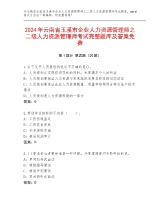 2024年云南省玉溪市企业人力资源管理师之二级人力资源管理师考试完整题库及答案免费