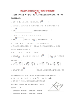 浙江省建人高复高三数学上学期开学摸底考试试卷-人教版高三全册数学试题