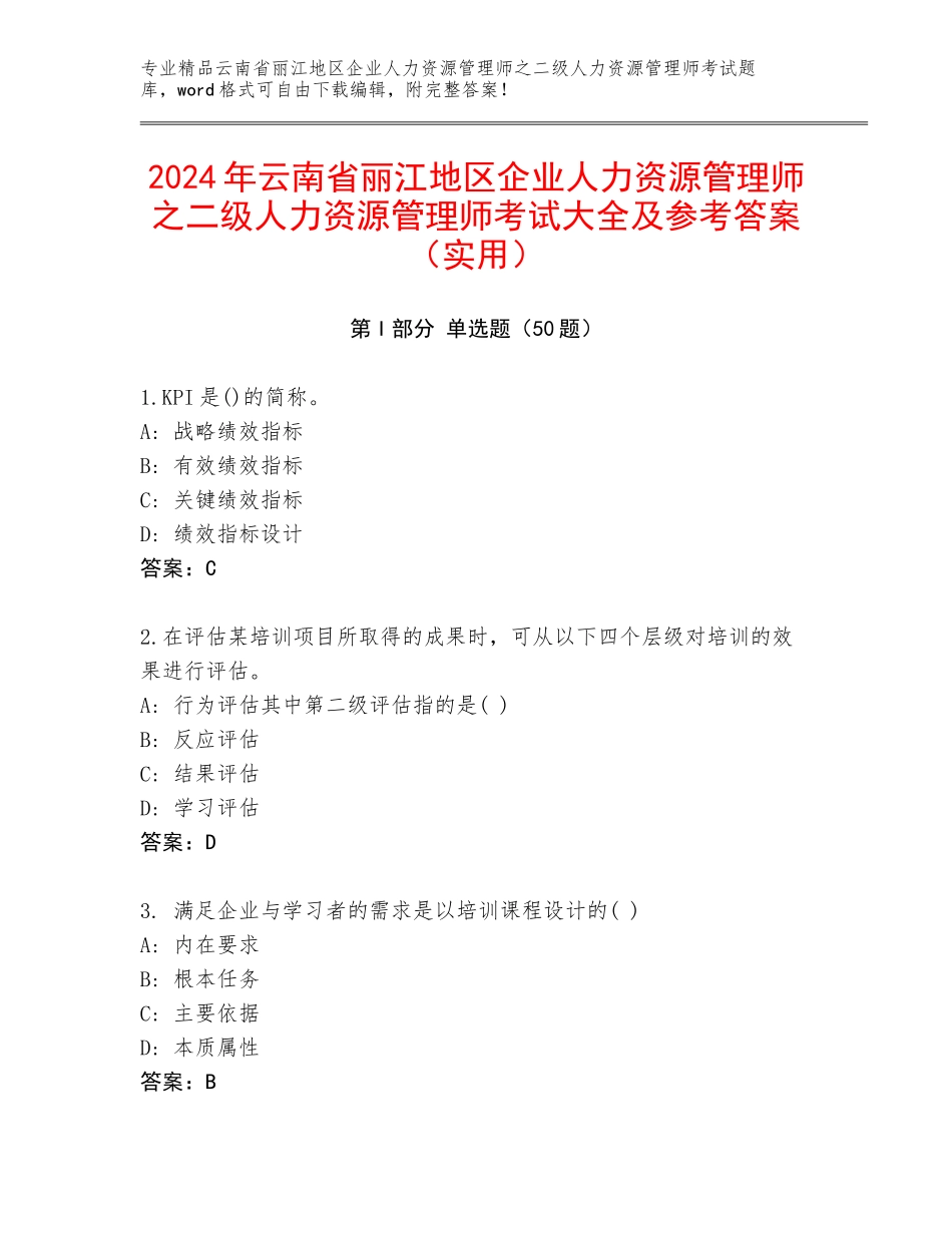 2024年云南省丽江地区企业人力资源管理师之二级人力资源管理师考试大全及参考答案（实用）_第1页
