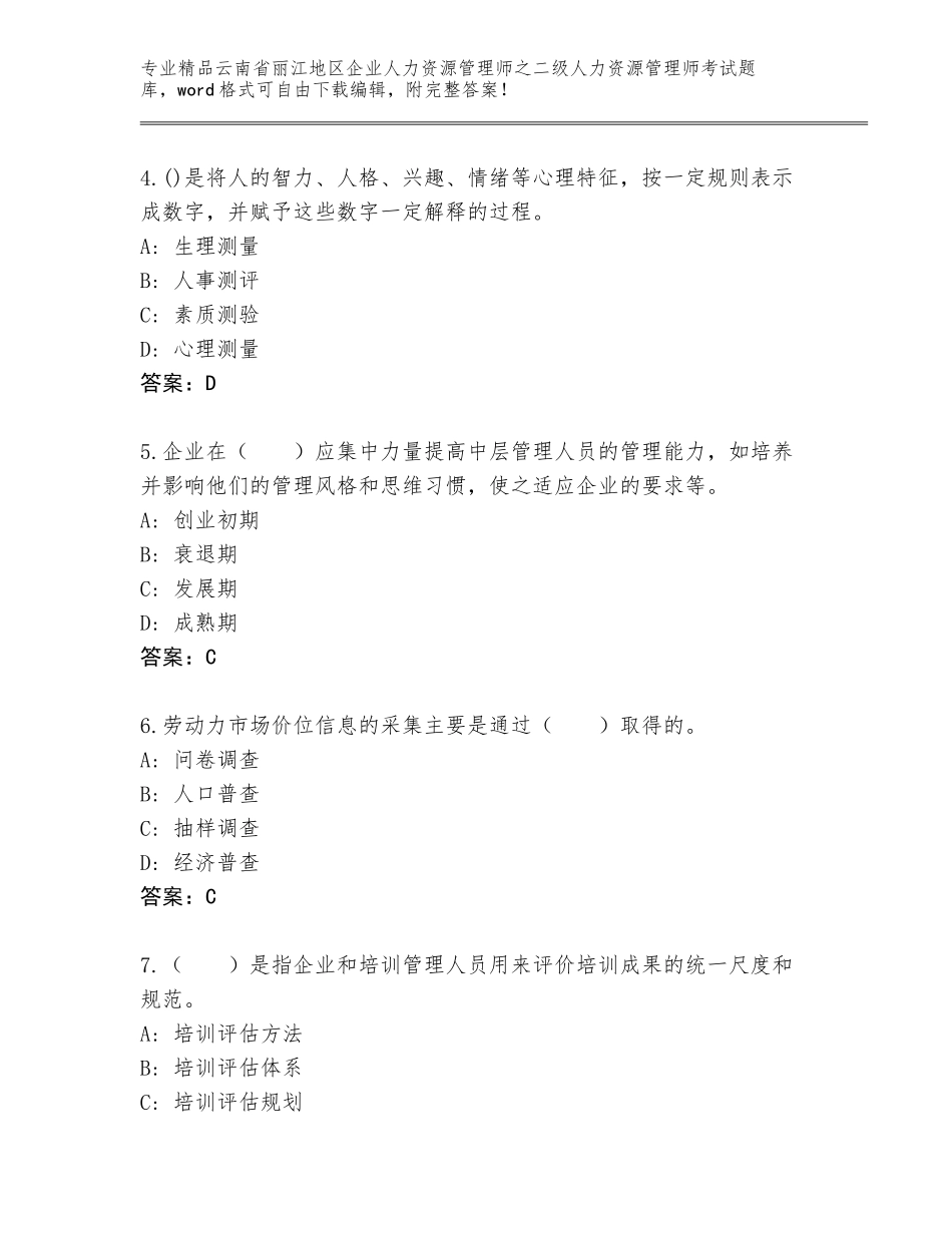 2024年云南省丽江地区企业人力资源管理师之二级人力资源管理师考试大全及参考答案（实用）_第2页