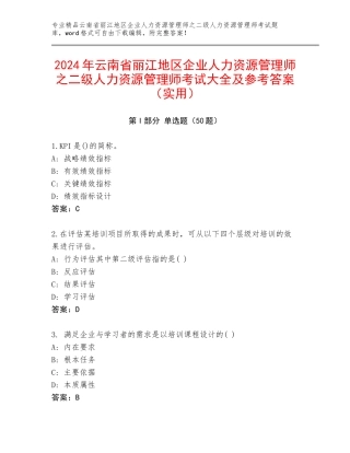 2024年云南省丽江地区企业人力资源管理师之二级人力资源管理师考试大全及参考答案（实用）