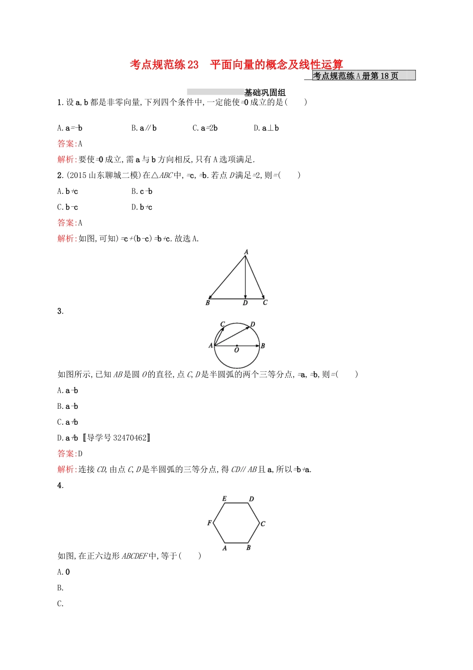 高优指导高考数学一轮复习 第五章 平面向量 23 平面向量的概念及线性运算考点规范练 文 北师大版-北师大版高三全册数学试题_第1页