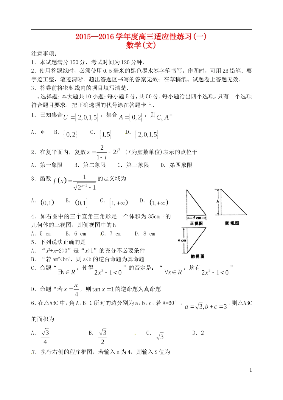 山东省烟台市高三数学下学期适应性练习（二模）试题（一）文-人教版高三全册数学试题_第1页