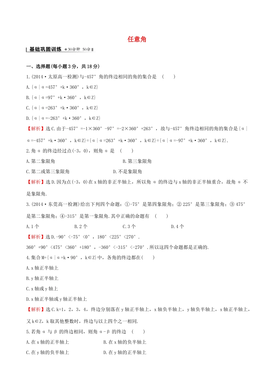 高中数学 第一章 三角函数 1.1.1 任意角课时提升作业1 新人教A版必修4-新人教A版高一必修4数学试题_第1页