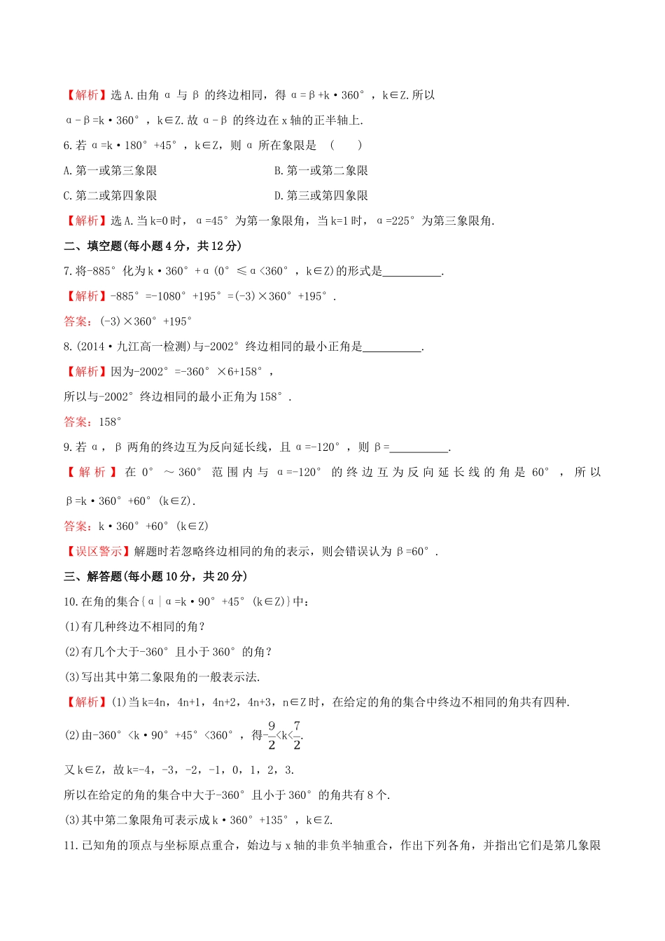 高中数学 第一章 三角函数 1.1.1 任意角课时提升作业1 新人教A版必修4-新人教A版高一必修4数学试题_第2页