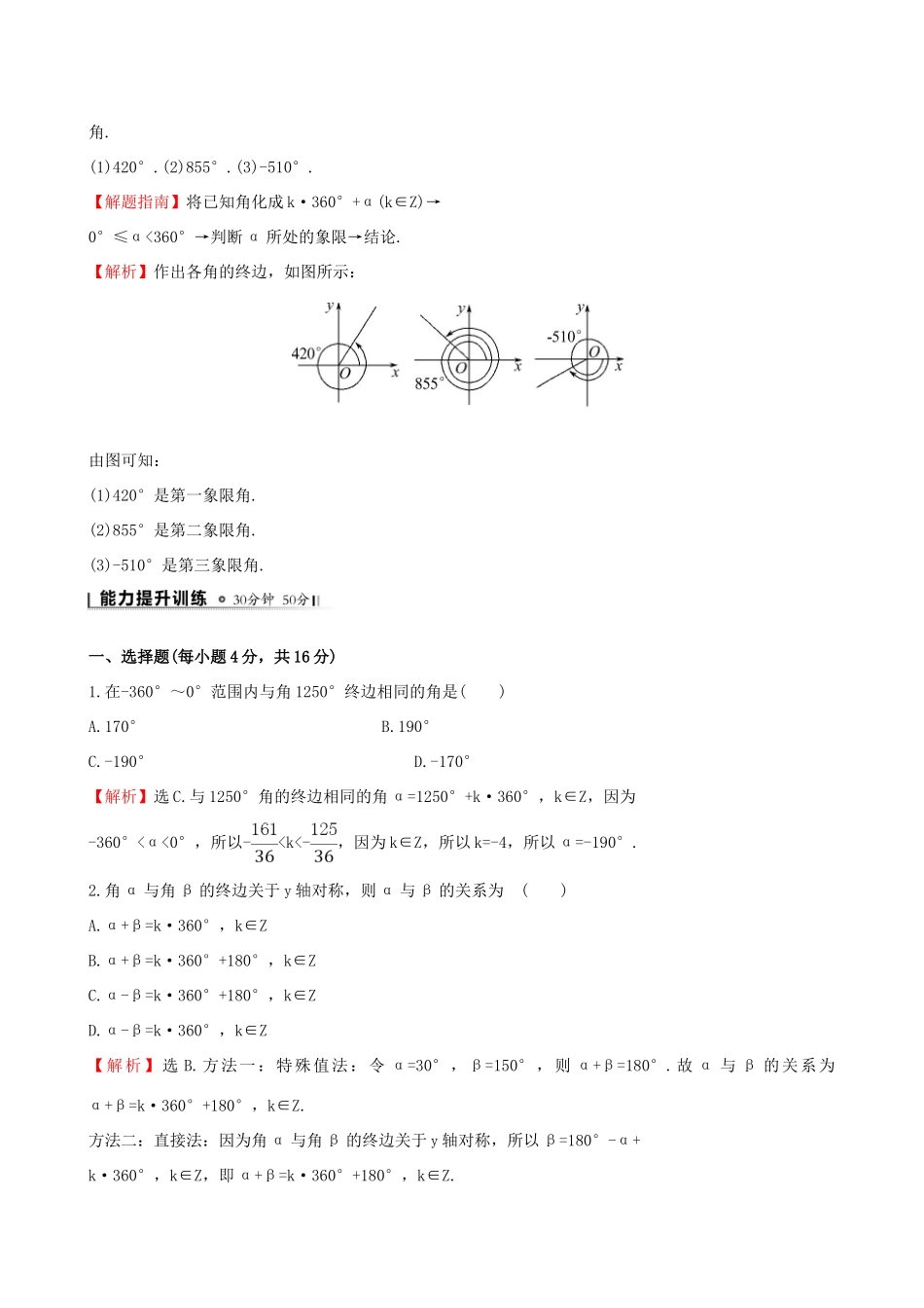 高中数学 第一章 三角函数 1.1.1 任意角课时提升作业1 新人教A版必修4-新人教A版高一必修4数学试题_第3页