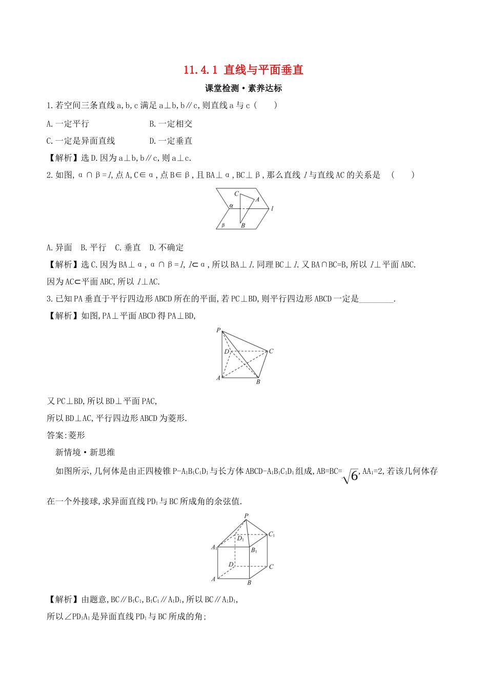 高中数学 第十一章 立体几何初步 11.4.1 直线与平面垂直课堂检测 新人教B版必修第四册-新人教B版高一第四册数学试题_第1页