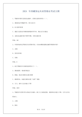 2024年西藏客运从业资格证考试大纲 