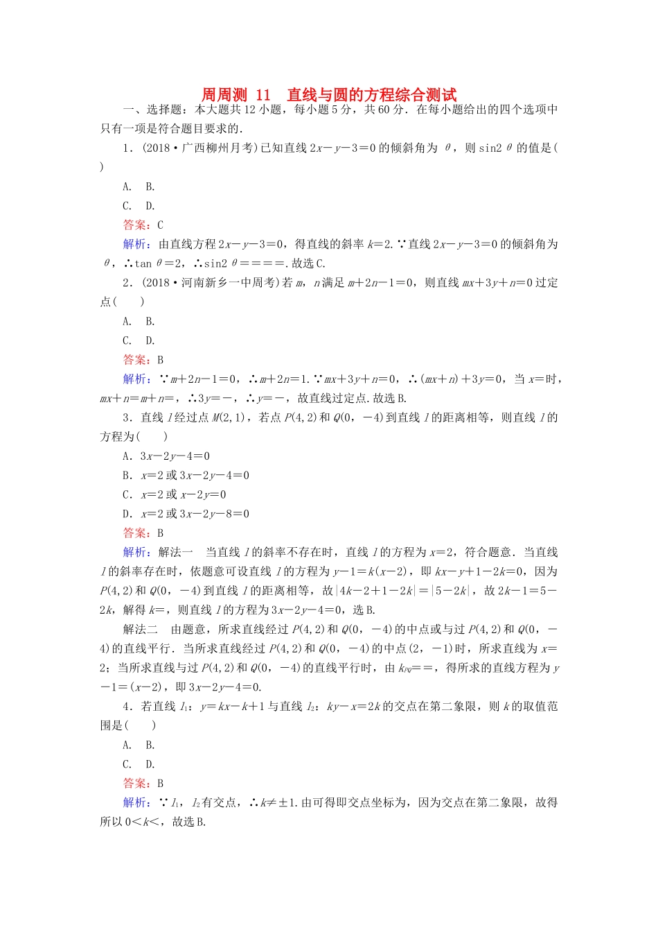 高考数学一轮复习 周周测训练 第11章 直线与圆的方程-人教版高三全册数学试题_第1页