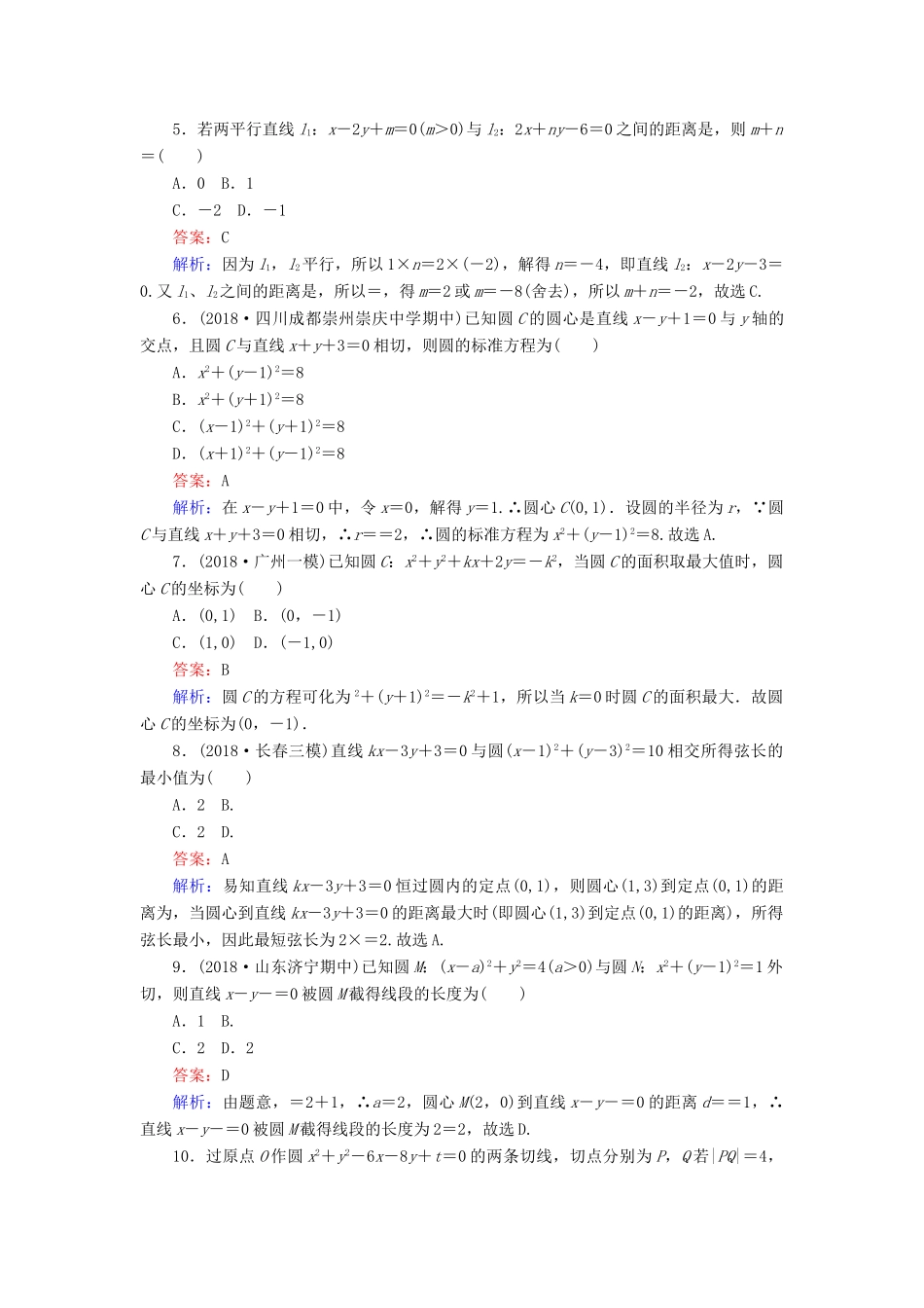 高考数学一轮复习 周周测训练 第11章 直线与圆的方程-人教版高三全册数学试题_第2页