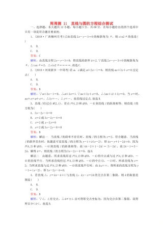 高考数学一轮复习 周周测训练 第11章 直线与圆的方程-人教版高三全册数学试题