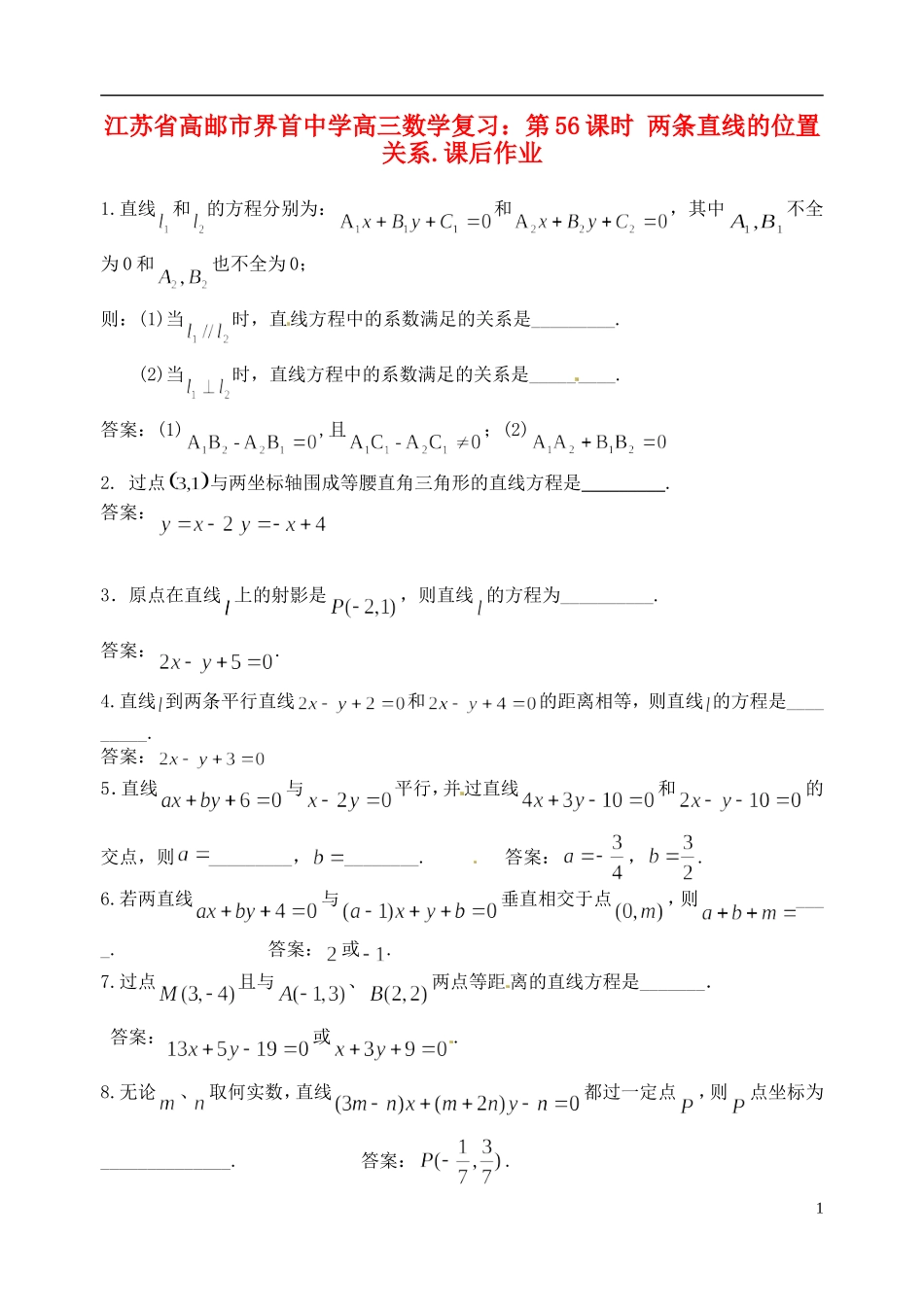 江苏省高邮市界首中学高三数学 第56课时 两条直线的位置关系复习课后作业_第1页