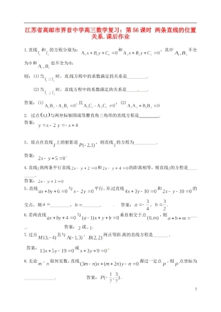江苏省高邮市界首中学高三数学 第56课时 两条直线的位置关系复习课后作业
