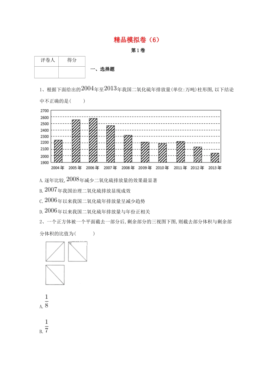 河北省鸡泽县高考数学 冲刺60天精品模拟卷（六）理-人教版高三全册数学试题_第1页