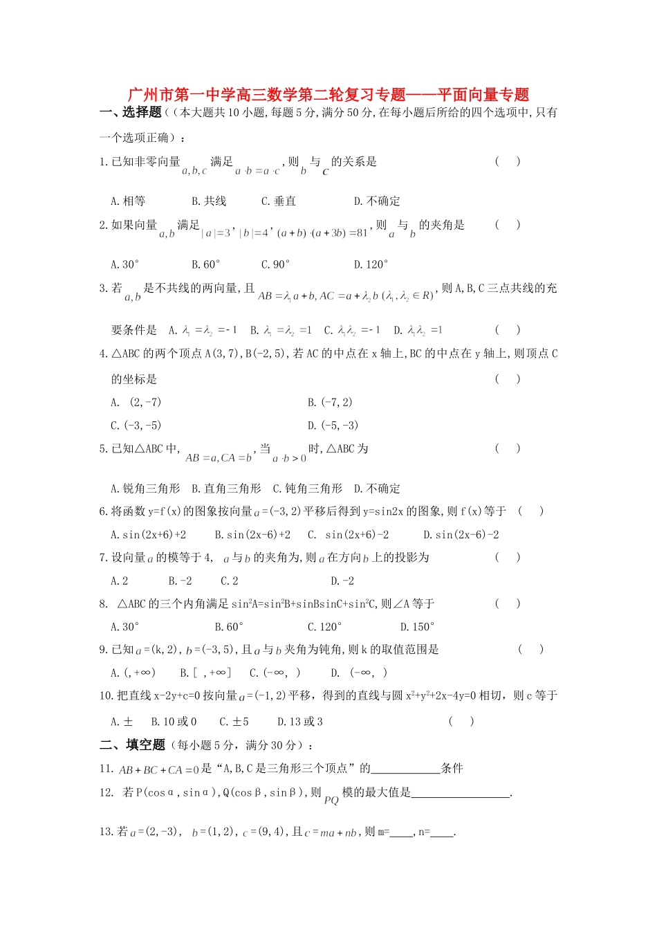 广东省广州市第一中学高三数学第二轮复习专题——平面向量专题_第1页